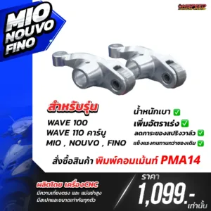 โปรโมชั่น ชุดคิท MIO, NOUVO, FINO เซตที่ 14