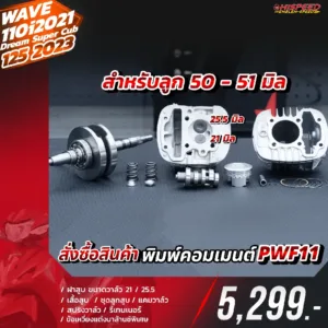 โปรโมชั่น ชุดคิท WAVE110I 2021, DREAM SUPER CUB 2021, WAVE125I 2023 เซตที่ 11