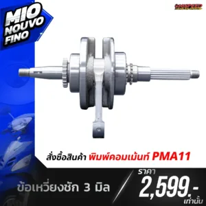 โปรโมชั่น ชุดคิท MIO, NOUVO, FINO เซตที่ 11