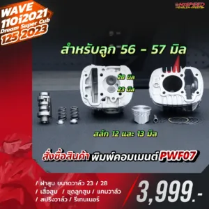 โปรโมชั่น ชุดคิท WAVE110I 2021, DREAM SUPER CUB 2021, WAVE125I 2023 เซตที่ 7