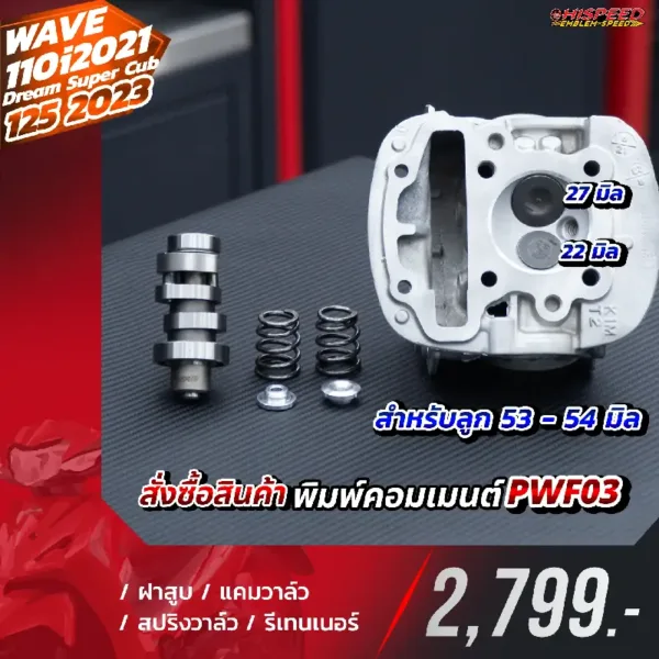 โปรโมชั่น ชุดคิท WAVE110I 2021, DREAM SUPER CUB 2021, WAVE125I 2023 เซตที่ 3