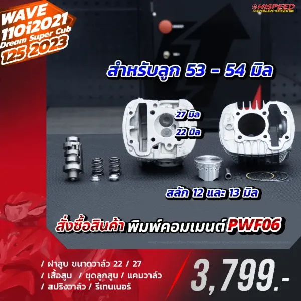 โปรโมชั่น ชุดคิท WAVE110I 2021, DREAM SUPER CUB 2021, WAVE125I 2023 เซตที่ 6