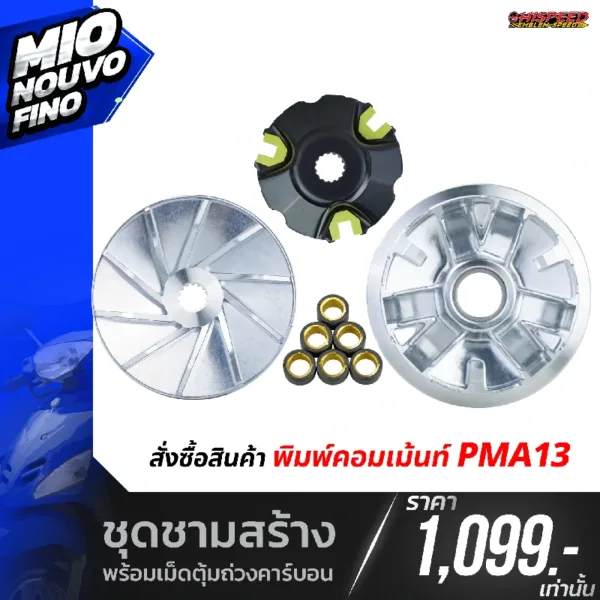 โปรโมชั่น ชุดคิท MIO, NOUVO, FINO เซตที่ 13