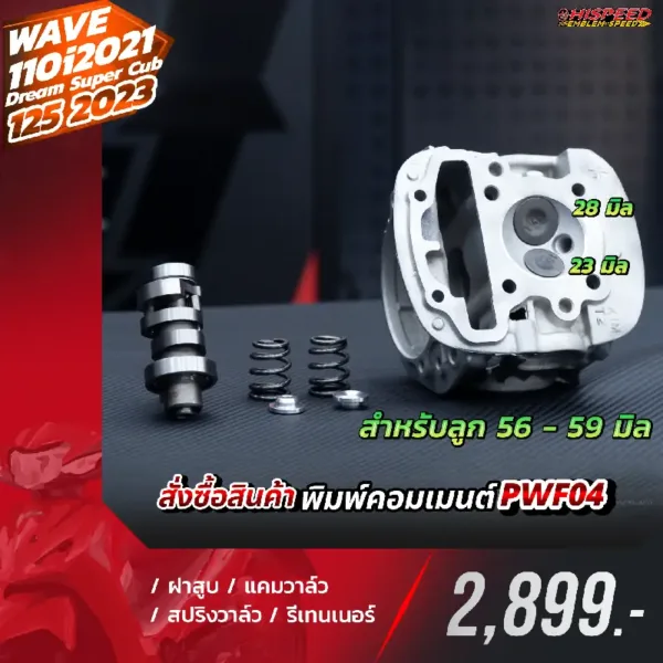 โปรโมชั่น ชุดคิท WAVE110I 2021, DREAM SUPER CUB 2021, WAVE125I 2023 เซตที่ 4