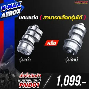 โปรโมชั่น ชุดคิท NMAX , AEROX155 เซตที่ 1