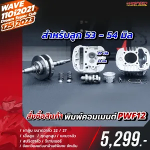 โปรโมชั่น ชุดคิท WAVE110I 2021, DREAM SUPER CUB 2021, WAVE125I 2023 เซตที่ 12