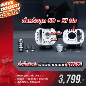 โปรโมชั่น ชุดคิท WAVE110I 2021, DREAM SUPER CUB 2021, WAVE125I 2023 เซตที่ 5