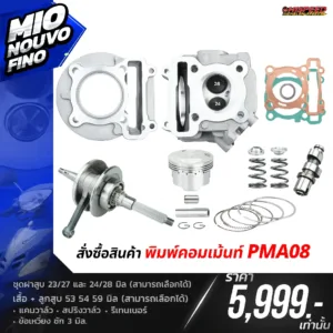 โปรโมชั่น ชุดคิท MIO, NOUVO, FINO เซตที่ 8