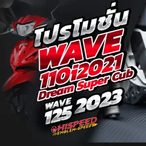 WAVE110i 2021 , DREAM SUPERCUB 2021 , WAVE125 2023