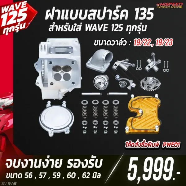 โปรโมชั่น ชุดคิท 4 วาล์ว แบบ SPARK135 สำหรับใส่ WAVE125 ทุกรุ่น เซตที่ 1