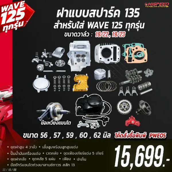 โปรโมชั่น ชุดคิท 4 วาล์ว แบบ SPARK135 สำหรับใส่ WAVE125 ทุกรุ่น เซตที่ 5