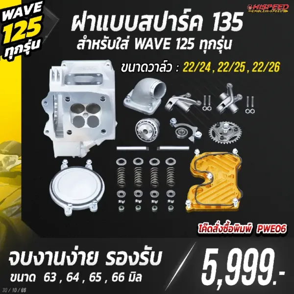 โปรโมชั่น ชุดคิท 4 วาล์ว แบบ SPARK135 สำหรับใส่ WAVE125 ทุกรุ่น เซตที่ 6