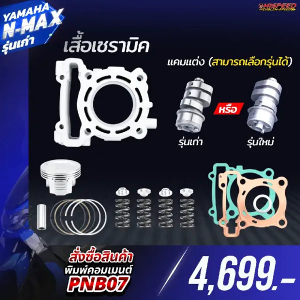 โปรโมชั่น ชุดคิท NMAX รุ่นเก่า เซตที่ 7