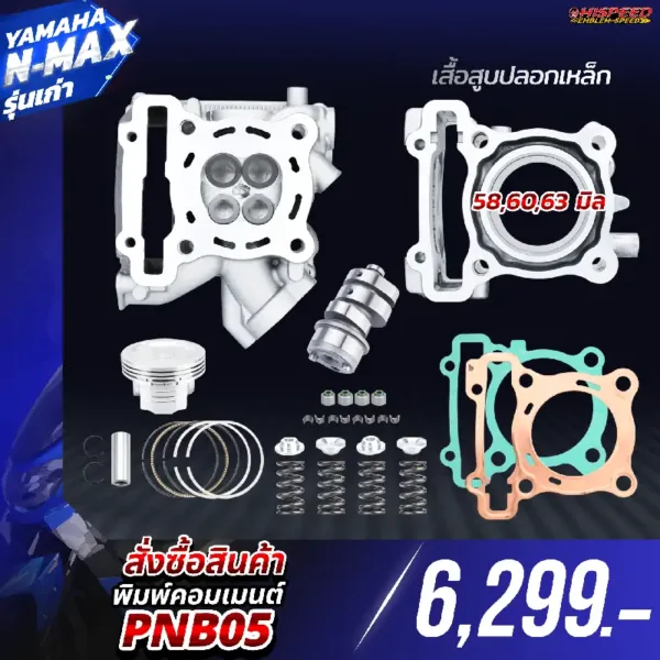 โปรโมชั่น ชุดคิท NMAX รุ่นเก่า เซตที่ 5