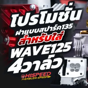 ฝาสูบ 4 วาล์วทรง SPARK135 สำหรับใส่ WAVE125 ทุกรุ่น