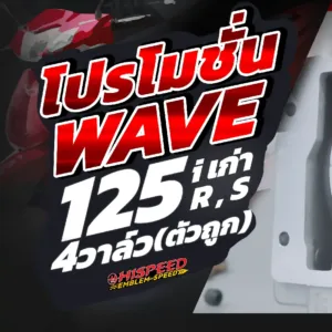 ฝาสูบ 4 วาล์ว WAVE125 (ตัวถูก)