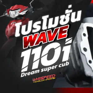 WAVE110-I & DREAM SUPERCUB