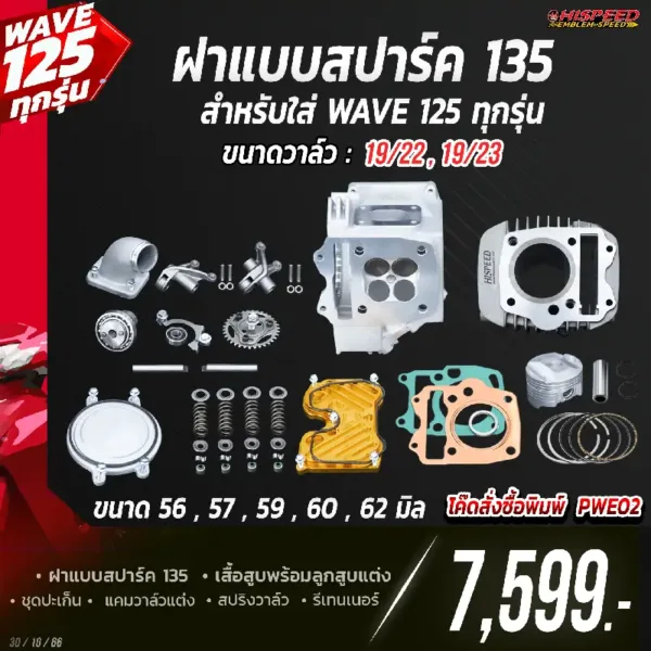 โปรโมชั่น ชุดคิท 4 วาล์ว แบบ SPARK135 สำหรับใส่ WAVE125 ทุกรุ่น เซตที่ 2