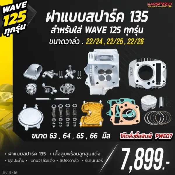 โปรโมชั่น ชุดคิท 4 วาล์ว แบบ SPARK135 สำหรับใส่ WAVE125 ทุกรุ่น เซตที่ 7