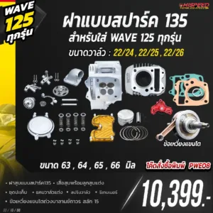 โปรโมชั่น ชุดคิท 4 วาล์ว แบบ SPARK135 สำหรับใส่ WAVE125 ทุกรุ่น เซตที่ 8