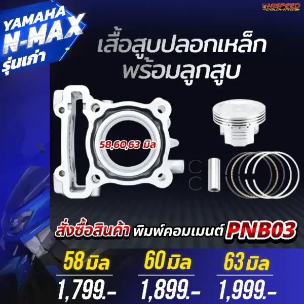 โปรโมชั่น ชุดคิท NMAX รุ่นเก่า เซตที่ 3