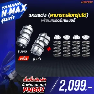 โปรโมชั่น ชุดคิท NMAX รุ่นเก่า เซตที่ 2