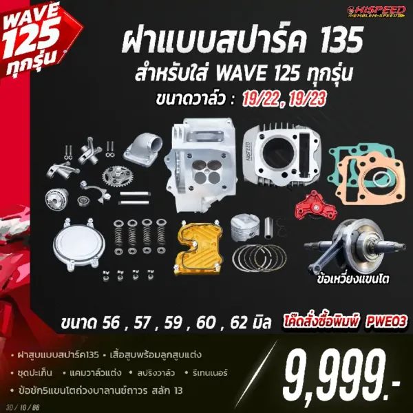 โปรโมชั่น ชุดคิท 4 วาล์ว แบบ SPARK135 สำหรับใส่ WAVE125 ทุกรุ่น เซตที่ 3