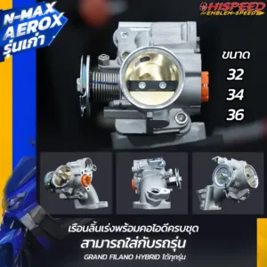 ชุดเรือนลิ้นเร่ง NMAX , AEROX (รุ่นเก่า)