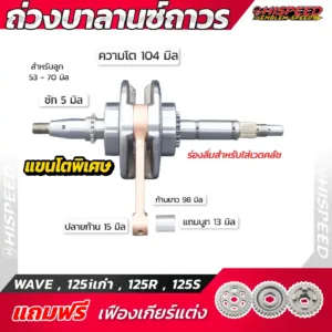 ข้อเหวี่ยงแขนโต WAVE125i เก่า (ไฟเลี้ยวบังลม) , WAVE125R , WAVE125S ชัก 5 มิล