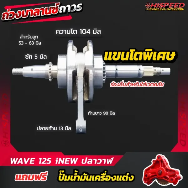 ข้อเหวี่ยงแขนโต WAVE125i NEW (ปลาวาฬ) ชัก 5 มิล ปลายก้าน 13 มิล