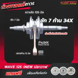 ข้อเหวี่ยงชัก 7 ก้าน 34X WAVE125i NEW (ปลาวาฬ)