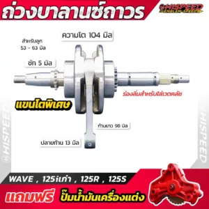 ข้อเหวี่ยงแขนโต WAVE125i เก่า (ไฟเลี้ยวบังลม) , WAVE125R , WAVE125S ชัก 5 มิล