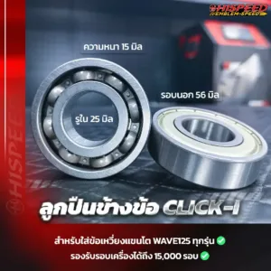 ลูกปืนข้างข้อ CLICK-I ใส่ข้อแขนโต WAVE125i เก่า (ไฟเลี้ยวบังลม) , WAVE125R , WAVE125S