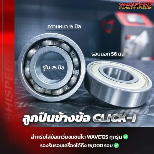 ลูกปืนข้างข้อ CLICK-I ใส่ข้อแขนโต WAVE125i เก่า (ไฟเลี้ยวบังลม) , WAVE125R , WAVE125S