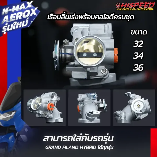 ชุดเรือนลิ้นเร่ง NMAX , AEROX (รุ่นใหม่)