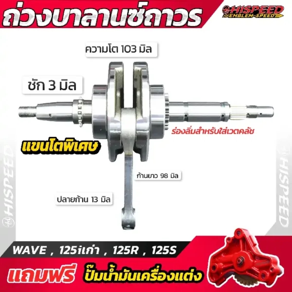 ข้อเหวี่ยงแขนโต WAVE125i เก่า (ไฟเลี้ยวบังลม) , WAVE125R , WAVE125S ชัก 3 มิล