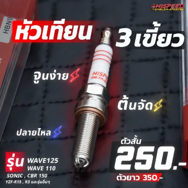 หัวเทียน 3 เขี้ยว Hispeed