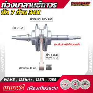 ข้อเหวี่ยงชัก 7 ก้าน 34X WAVE125i เก่า (ไฟเลี้ยวบังลม) , WAVE125R , WAVE125S