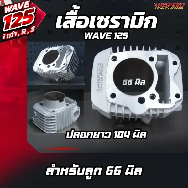 เสื้อสูบเซรามิก ปลอกยาว 104 มิล สำหรับลูก 66 มิล WAVE125i เก่า, WAVE125R, WAVE125S