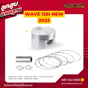 ลูกสูบ WAVE125i NEW 2023