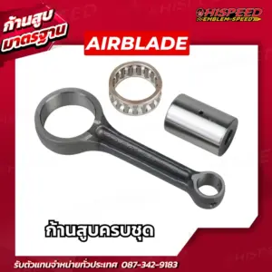 ก้านสูบ AIRBLADE