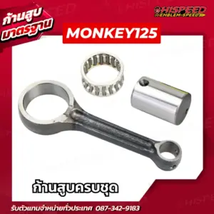 ก้านสูบ MONKEY125