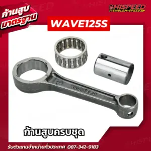 ก้านสูบ WAVE125S