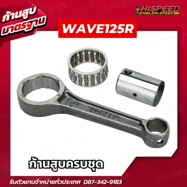 ก้านสูบ WAVE125R