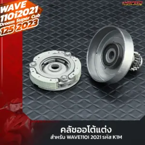 ชุดคลัชออโต้แต่ง WAVE110i 2021