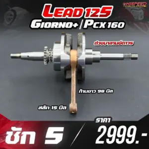 ข้อเหวี่ยงแต่ง LEAD125, GIORNO PLUS, PCX160 ชัก 5 มิล
