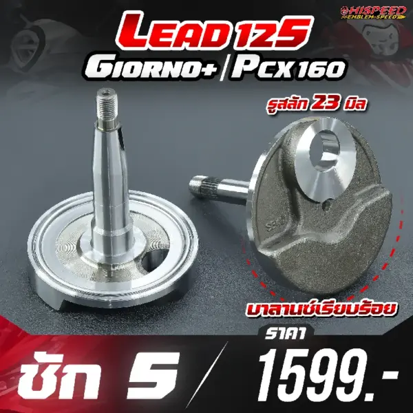 แขนข้อเหวี่ยง LEAD125, GIORNO PLUS, PCX160 ชัก 5 มิล