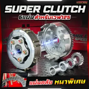 Super clutch ชุดซูเปอร์คลัช 6 แผ่น WAVE125i เก่า, WAVE125R, WAVE125S