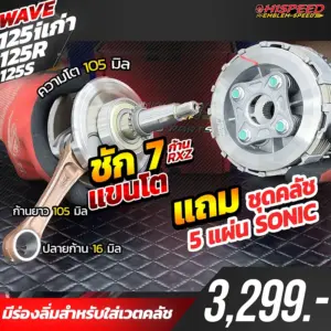 โปรโมชั่น ชุดคิท WAVE125i เก่า(ไฟเลี้ยวบังลม) , WAVE125R , WAVE125S เซตที่ 14 ข้อเหวี่ยงแขนโต ก้าน RXZ ชัก 7 มิล แถมชุดคลัช SONIC 5 แผ่น