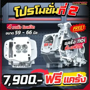 โปรโมชั่นที่ 2 แคร้ง WAVE110i แปลงใส่หัว WAVE125 แถมฝาสูบ 4 วาล์ว WAVE125